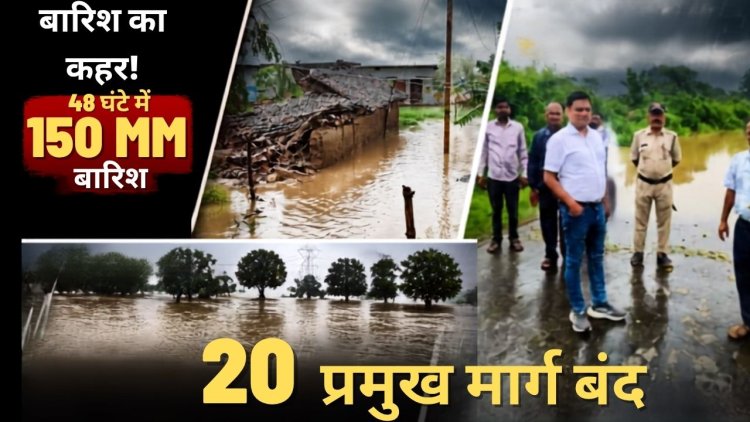 सतना में 48 घंटे में 150 मिमी बारिश, कई गांवों का संपर्क टूटा