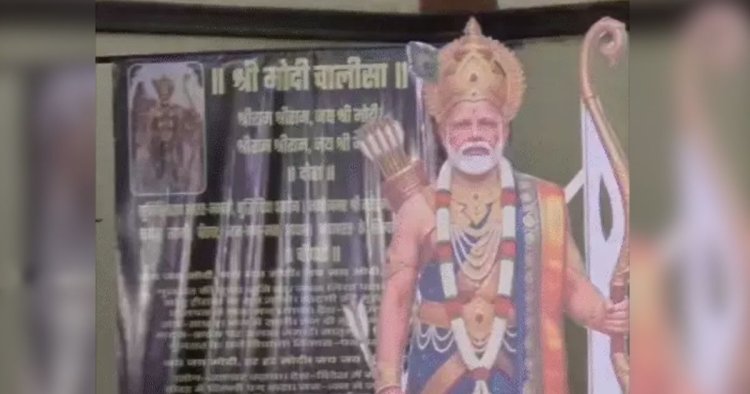 PM Modi Chalisa : दिल्ली प्रेस क्लब में 'मोदी चालीसा' का पाठ, राम जैसी फोटो लगाकर की आरती; पटना में बनेगा PM का मंदिर