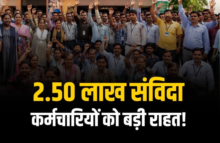 MP के संविदा कर्मचारियों को बड़ी राहत! ग्रेच्युटी के साथ अनुकंपा नियुक्ति का मिलेगा लाभ