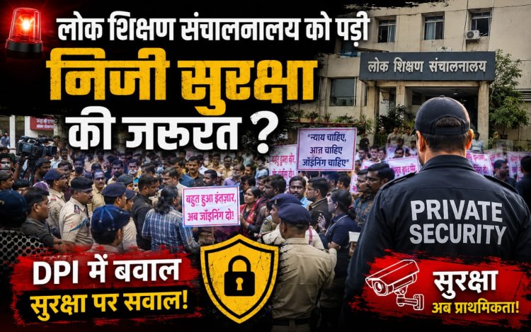 कई दिनों से DPI के बाहर प्रदर्शन कर रहे अभ्यर्थी, फिर ABVP की एंट्री और आज दिखे DPI में निजी सुरक्षाकर्मी