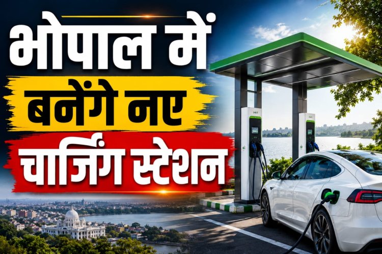 भोपाल में EV वालों के लिए बड़ी राहत, ISBT और मेट्रो स्टेशनों पर बनेंगे चार्जिंग स्टेशन