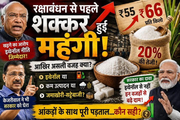 रक्षाबंधन से पहले महंगी हुई चीनी: इथेनॉल या जमाखोरी, किसकी वजह से बढ़े दाम?
