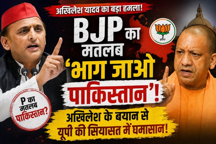 BJP का मतलब ‘भाग जाओ पाकिस्तान’! अखिलेश यादव के बयान से यूपी की सियासत में मचा घमासान