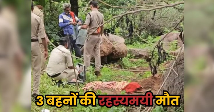 Chhatarpur Girls Death : 3 सगी बहनों की संदिग्ध मौत, कब्र से निकाले शव; पोस्टमॉर्टम और खाने के सैंपल से खुलेगा राज