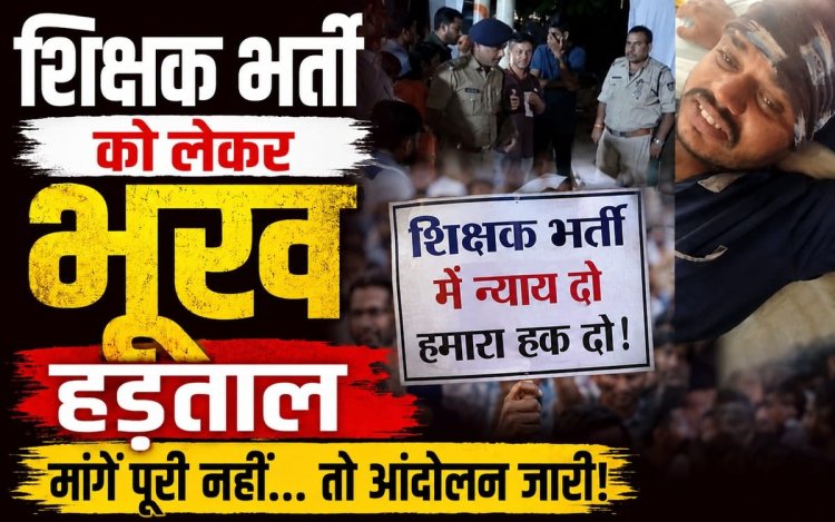 'नौकरी दे दो या मौत': भोपाल में शिक्षक भर्ती में पदवृद्धि की मांग, 3 दिन से धरने पर अभ्यर्थी
