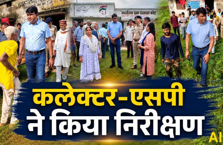 मऊगंज में जलभराव के बीच कलेक्टर-एसपी ने किया निरीक्षण, राहत-बचाव कार्यों का लिया जायजा