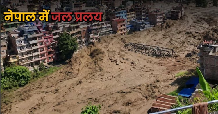 Nepal Flood Update : नेपाल बाढ़ में अब तक 359 शव बरामद, 288 भारतीय समेत 1500 लापता; सरकार ने कहा- फिर बाढ़ का खतरा