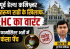 पूर्व हेल्थ कमिश्नर तरुण राठी के खिलाफ HC का वारंट, फार्मासिस्ट भर्ती में फंसा पेंच