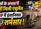 पैसे नहीं थे तो घंटों पड़ा रहा पत्नी का शव, मां के पास रोती रही 8 साल की मासूम
