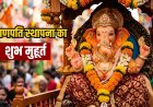 Ganesh Chaturthi 2026 : इस शुभ मुहूर्त में करें गणपति की स्थापना, जानिए पूरी पूजा विधि और सामग्री