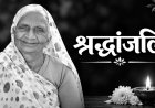 पब्लिक वाणी मीडिया समूह के CMD मृगेन्द्र सिंह की माताजी का निधन, CM डॉ. मोहन यादव ने ट्वीट कर दी श्रद्धांजलि