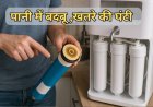 पानी से आ रही है बदबू? तो समझिए खतरे की घंटी, तुरंत बदलें अपना Water Purifier