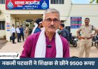 नकली पटवारी बनकर शिक्षक से 9500 की लूट: मऊगंज में रूपए छीनकर बुलेट से भागा बदमाश