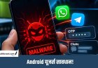 Android यूजर्स के लिए नया साइबर खतरा ! नया Malware चुरा रहा OTP, ऐसे बचाएं अपना फोन