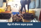 NH-30 पर दर्दनाक हादसा: ट्रक का टायर चेक कर रहे खलासी को दूसरे ट्रक ने कुचला, मौके पर मौत