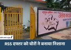 RSS कार्यालय में चोरी: कुंडी तोड़कर गैस सिलेंडर-LED समेत लाइट सामान ले गए चोर