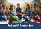 MP Scooty Scheme : 7,500 से ज्यादा मेधावी छात्रों को मिलेगी ई-स्कूटी, CM मोहन यादव 16 सितंबर को देंगे सौगात