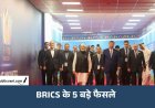 BRICS Summit 2026: दिल्ली घोषणापत्र में भारत की बड़ी कूटनीतिक जीत, आतंकवाद से लेकर व्यापार तक 5 अहम फैसले