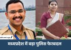 MP में 137 पुलिस अफसरों के ट्रांसफर: 10 IPS और 127 DSP स्तर के अधिकारी बदले