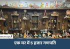 एक घर ऐसा, जहां 5 हजार गणेश प्रतिमाएं: 23 साल से जारी है अनोखा जुनून, देश-विदेश से जुटाया कलेक्शन