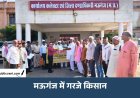 किसान का हल्ला बोल: दिल्ली से भोपाल तक गूंजी हुंकार, PM-CM के नाम ADM को सौंपा ज्ञापन