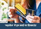 आ गई 'महासेल' की डेट: 9 अक्टूबर से होगी शुरू, इन कार्ड पर मिलेगा डिस्काउंट
