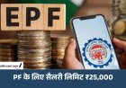 PF नियमों में बड़ा बदलाव: बेसिक सैलरी की सीमा 15 हजार से बढ़कर 25 हजार, 51 लाख कर्मचारियों को फायदा