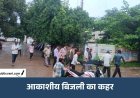 मऊगंज में आकाशीय बिजली का कहर, खेत में उड़द तोड़ रही महिला की मौत