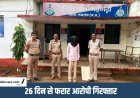 Mauganj News : खटखरी हत्याकांड का मुख्य आरोपी 26 दिन बाद गिरफ्तार, हत्या में प्रयुक्त चाकू बरामद