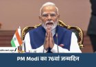 76 साल के हुए PM: देशभर में जलेंगे लाखों दीये, गुजरात में बाइक यात्रा की शुरुआत