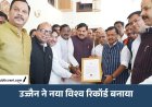 Ujjain में बना वर्ल्ड रिकॉर्ड: एक साथ जले 33.27 लाख दीये, शिप्रा से महाकाल महालोक तक रोशनी का महासागर