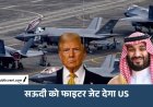Saudi Arabia को F-35 फाइटर जेट देगा US: $24 अरब की डील को मंजूरी, China तक तकनीक पहुंचने का डर