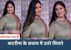 Katrina Kaif की बॉडी शेमिंग : सेलेब्स का फूटा गुस्सा, प्रियंका बोली- हमारी ज़िंदगी, हमारा शरीर, हमारी पसंद