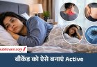 Weekend Health Tips : वीकेंड पर सारा दिन बिस्तर पर पड़े रहते हैं? शरीर पर पड़ सकता है ये असर