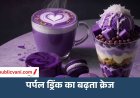 Ube क्या है? जानिए सोशल मीडिया पर वायरल इस Purple Food की पूरी कहानी