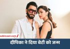 दीपिका और रणवीर के घर आई नन्ही परी: दूसरी बार मां बनीं दीपिका, बधाई का सिलसिला जारी