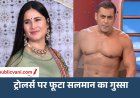 कटरीना को ट्रोल करने पर भड़के सलमान: बीच शो में उतारी शर्ट, बोले - अब करो ट्रोल