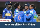 एशियन गेम्स-2026 में भारत को पहला गोल्ड: भारतीय विमेंस क्रिकेट टीम ने श्रीलंका को 147 रनों से पीटा