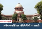 सुप्रीम कोर्ट में सुनवाई : भोपाल मास्टर प्लान का ड्राफ्ट जारी करने का रास्ता साफ, सीलिंग पर नगर निगम-रहवासियों का पक्ष