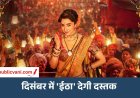 दिसंबर में बदली बड़ी फिल्मों की रिलीज डेट: श्रद्धा कपूर की ‘ईठा’ होगी सोलो रिलीज