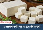 Analogue Paneer : नकली पनीर से सावधान! FSSAI बोला - हर सफेद टुकड़ा पनीर नहीं