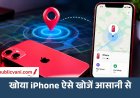 iPhone डिवाइस बंद होने पर भी मिलेगा, जानें Find My का तरीका