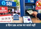 SBI ATM पर 3 दिन नहीं लगेगा चार्ज, 28 सितंबर से बैंक हड़ताल