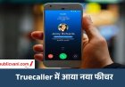 Truecaller New Update : ट्रूकॉलर में बड़ा बदलाव! कॉल आने पर दिखेगी LinkedIn से वेरिफाइड नौकरी की Info