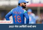 2027 Virat Kohli का आखिरी वर्ल्ड कप: कहा- भारत को ट्रॉफी दिलाने के लिए सबकुछ दांव पर लगा दूंगा
