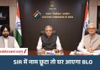 चुनाव आयोग का बड़ा फैसला: SIR में नाम छूटा तो घर जाएंगे BLO, दस्तावेज लेकर करेंगे अपलोड