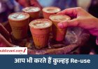 Clay Kulhad Reuse : क्यों दोबारा इस्तेमाल नहीं करना चाहिए कुल्हड़? क्या हो सकती हैं दिक्कतें