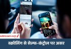 Insta Reels Impact : रोज Reels देखने की आदत दिमाग को कर रही है कमजोर? स्टडी में चौंकाने वाला खुलासा