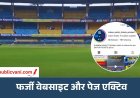 भारत-वेस्टइंडीज मैच की टिकट के नाम पर साइबर ठगी का खतरा, फर्जी वेबसाइटों से सावधान