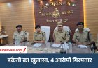 शाजापुर में 15 महीने बाद डकैती का खुलासा: चार आरोपी गिरफ्तार, दो आरोपी अभी भी फरार